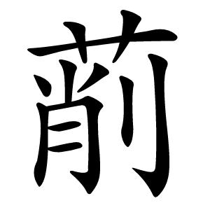 萷怎么读