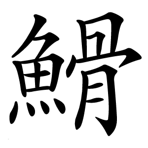 䱻怎么读