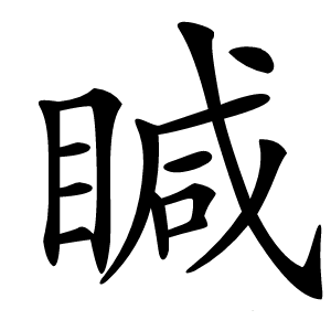 䁍怎么读