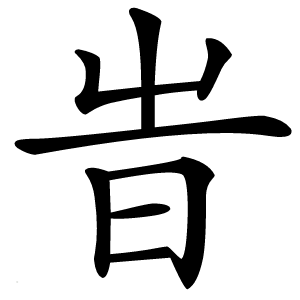 旹怎么读