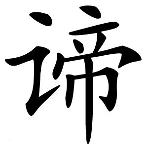谛怎么读