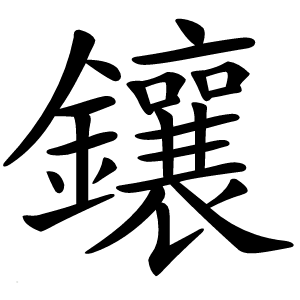 鑲怎么读