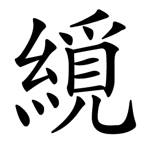 䌐怎么读