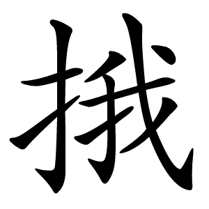 㧴怎么读
