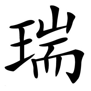 瑞怎么读