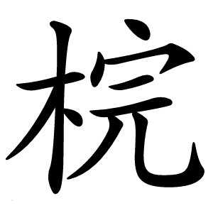 梡怎么读