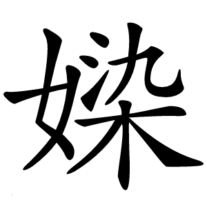 媣怎么读