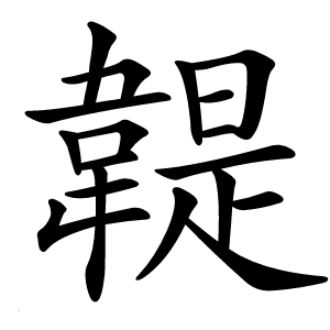 䪘怎么读