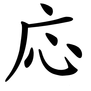 応怎么读