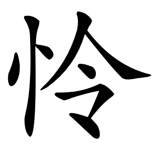 怜怎么读
