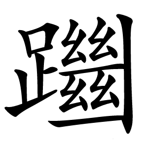 躖怎么读