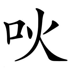 吙怎么读