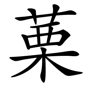 䔁怎么读