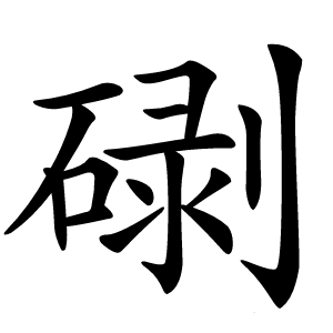 䃗怎么读