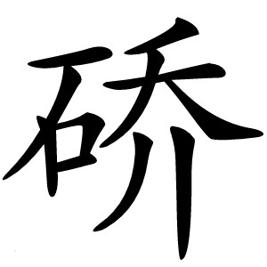 硚怎么读