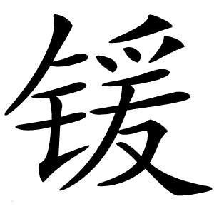 锾怎么读