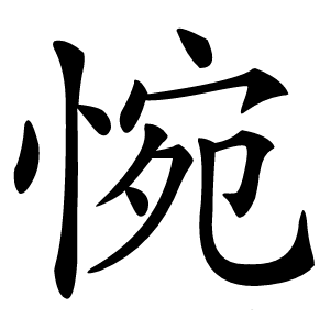 惋怎么读