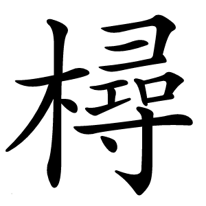 樳怎么读