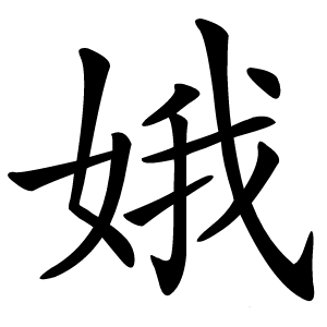 娥怎么读