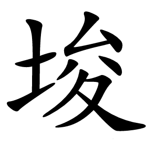 埈怎么读
