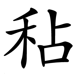 秥怎么读