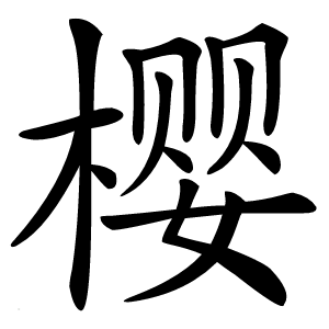 樱怎么读