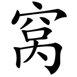 窝怎么读