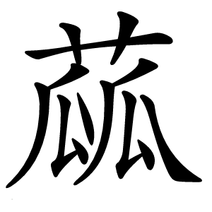 蓏怎么读