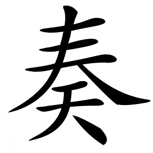 奏怎么读