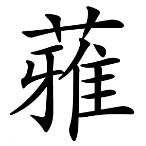 蕥怎么读