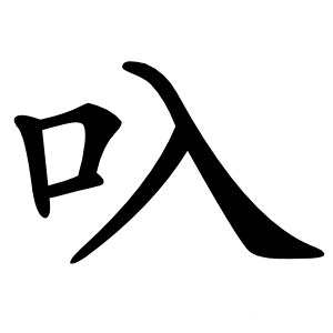 叺怎么读