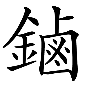 鏀怎么读