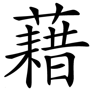 藉怎么读