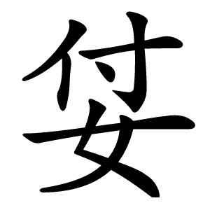 姇怎么读