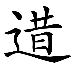逪怎么读