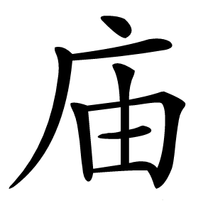 庙怎么读