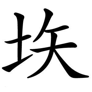 垁怎么读