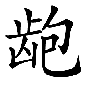龅怎么读