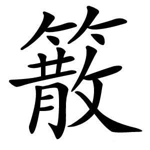 䉈怎么读