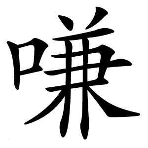 嗛怎么读