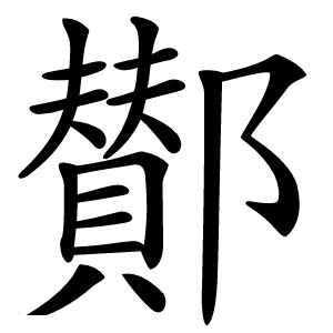 鄼怎么读