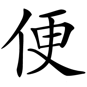 便怎么读