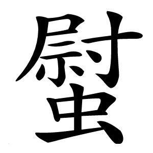 螱怎么读