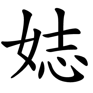 娡怎么读