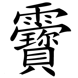 靌怎么读