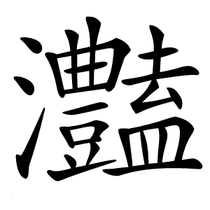 灎怎么读