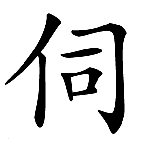 伺怎么读