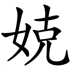 娔怎么读