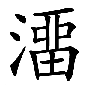 澑怎么读
