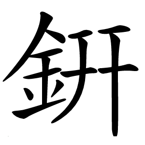 銒怎么读